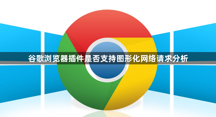 谷歌浏览器插件是否支持图形化网络请求分析1