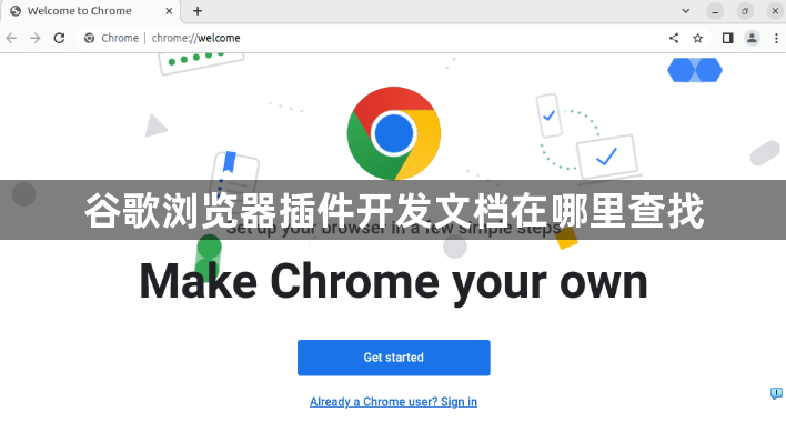 谷歌浏览器插件开发文档在哪里查找1