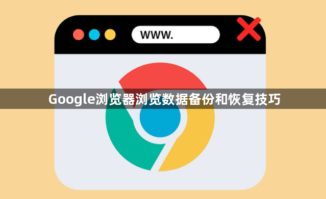 Google浏览器浏览数据备份和恢复技巧1