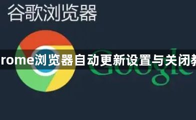 Chrome浏览器自动更新设置与关闭教程1