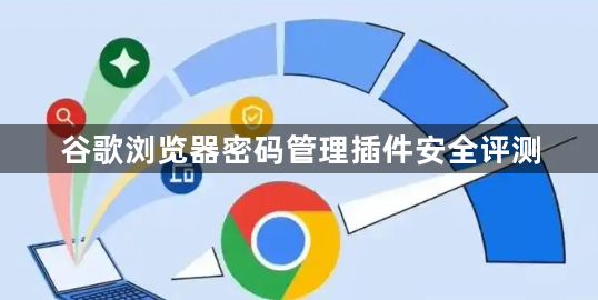 谷歌浏览器密码管理插件安全评测1