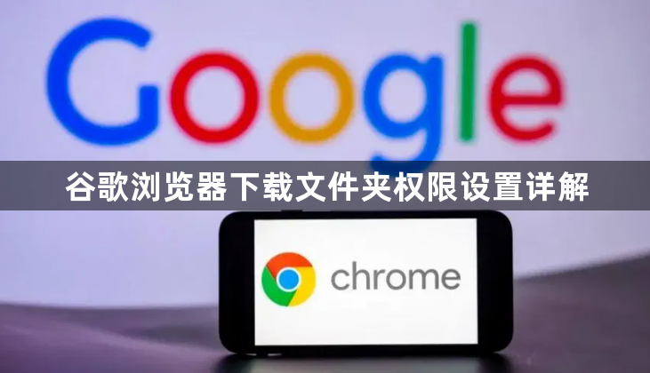 谷歌浏览器下载文件夹权限设置详解1
