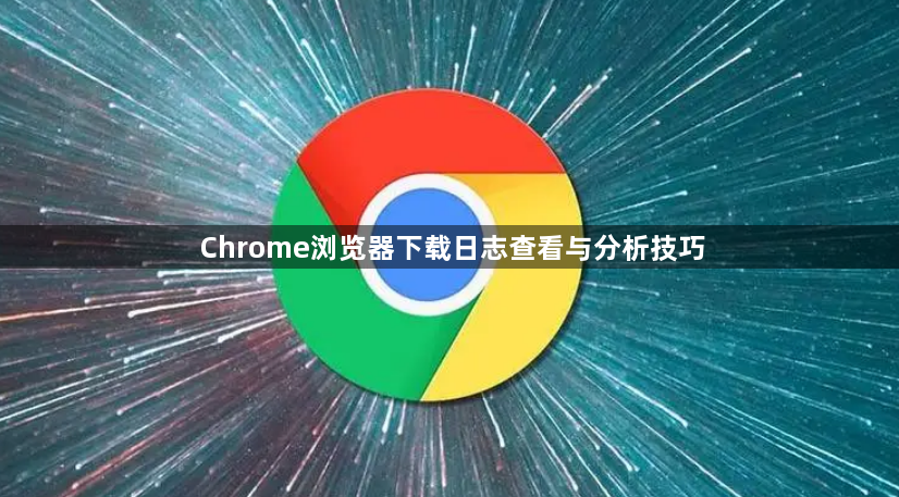 Chrome浏览器下载日志查看与分析技巧1