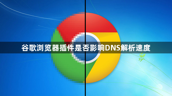 谷歌浏览器插件是否影响DNS解析速度1