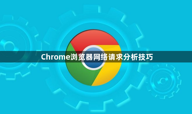 Chrome浏览器网络请求分析技巧1