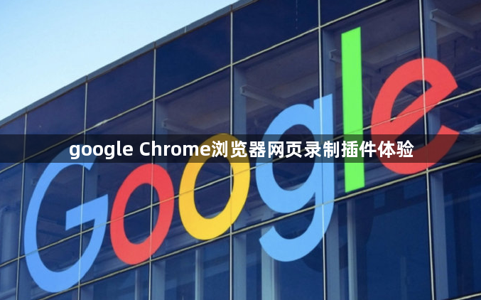 google Chrome浏览器网页录制插件体验1