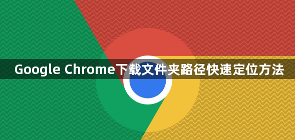 Google Chrome下载文件夹路径快速定位方法1