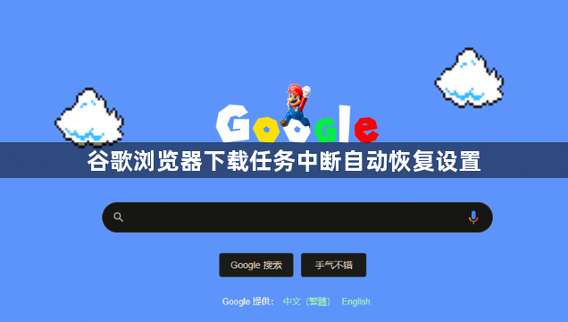 谷歌浏览器下载任务中断自动恢复设置1