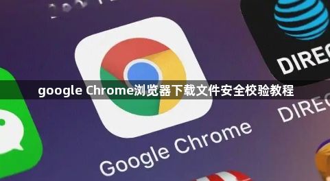 google Chrome浏览器下载文件安全校验教程1