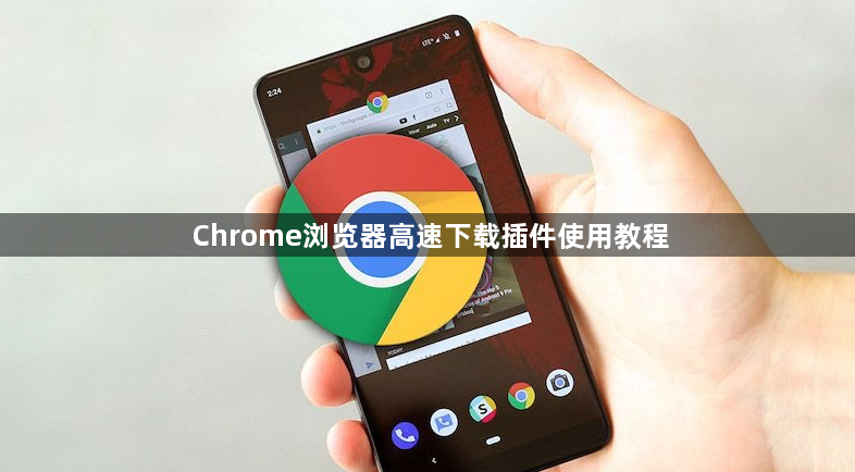 Chrome浏览器高速下载插件使用教程1