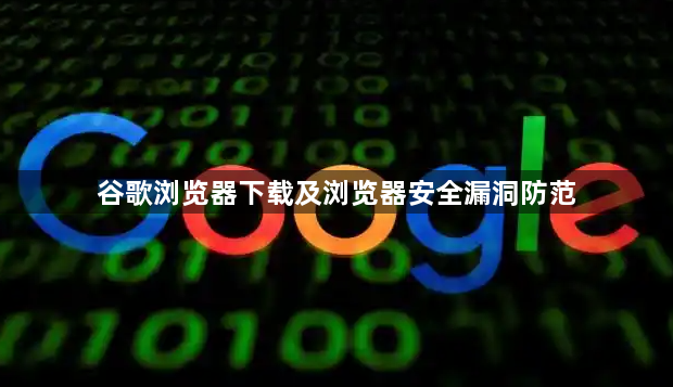 谷歌浏览器下载及浏览器安全漏洞防范1
