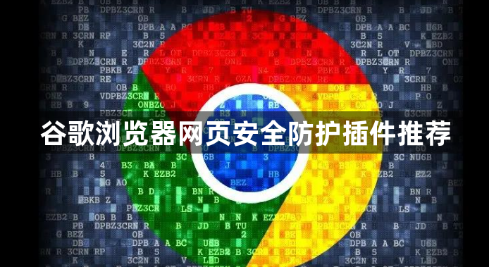 谷歌浏览器网页安全防护插件推荐1