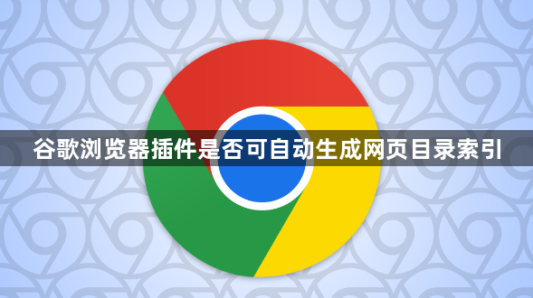 谷歌浏览器插件是否可自动生成网页目录索引1