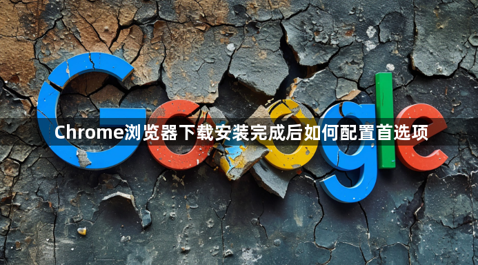 Chrome浏览器下载安装完成后如何配置首选项1