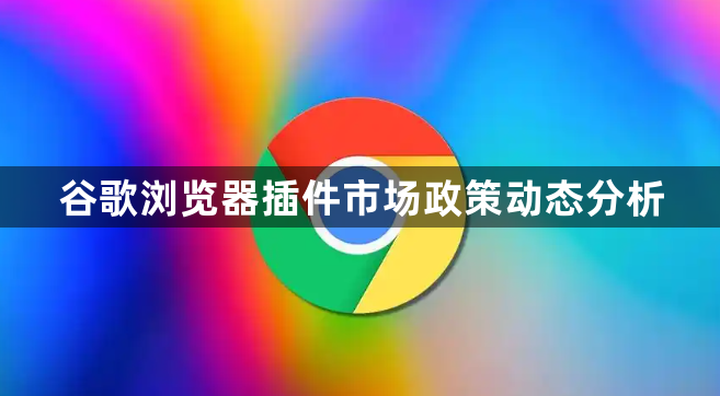谷歌浏览器插件市场政策动态分析1
