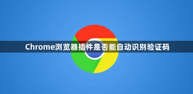 Chrome浏览器插件是否能自动识别验证码1