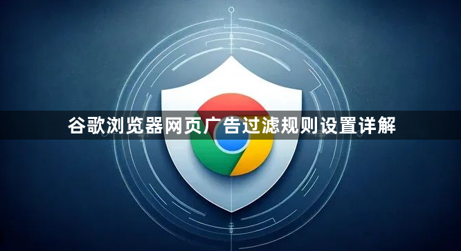 谷歌浏览器网页广告过滤规则设置详解1