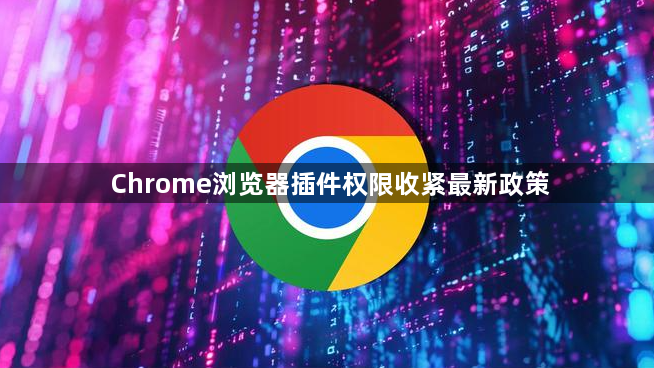 Chrome浏览器插件权限收紧最新政策1