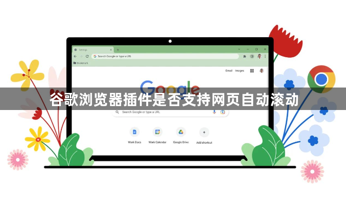 谷歌浏览器插件是否支持网页自动滚动1