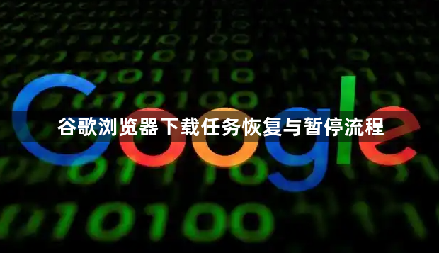 谷歌浏览器下载任务恢复与暂停流程1