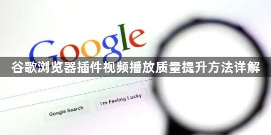谷歌浏览器插件视频播放质量提升方法详解1