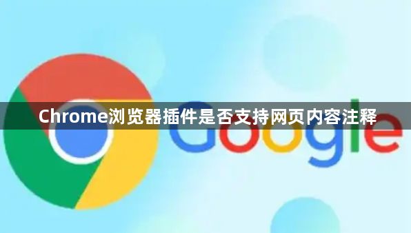 Chrome浏览器插件是否支持网页内容注释1