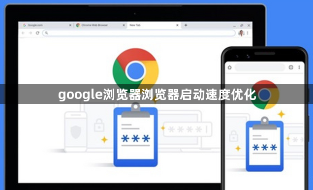 google浏览器浏览器启动速度优化1