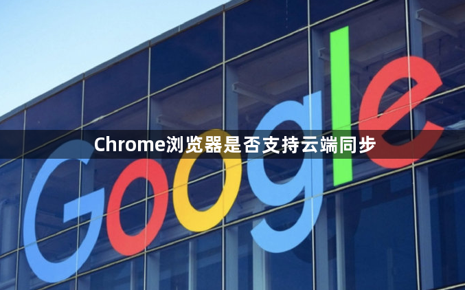 Chrome浏览器是否支持云端同步1