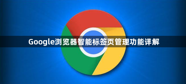 Google浏览器智能标签页管理功能详解1