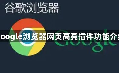 google浏览器网页高亮插件功能介绍1