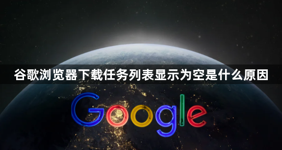 谷歌浏览器下载任务列表显示为空是什么原因1