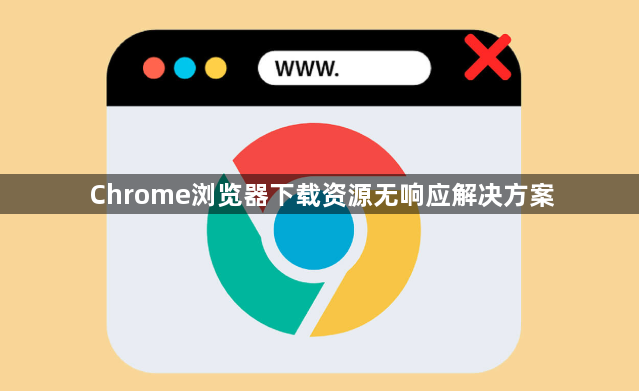 Chrome浏览器下载资源无响应解决方案1