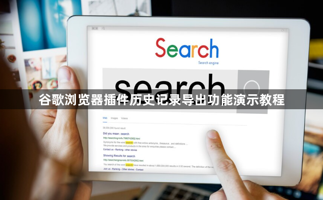谷歌浏览器插件历史记录导出功能演示教程1