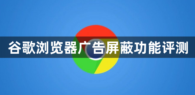 谷歌浏览器广告屏蔽功能评测1