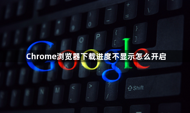 Chrome浏览器下载进度不显示怎么开启1