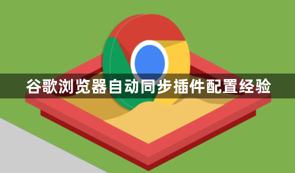 谷歌浏览器自动同步插件配置经验1