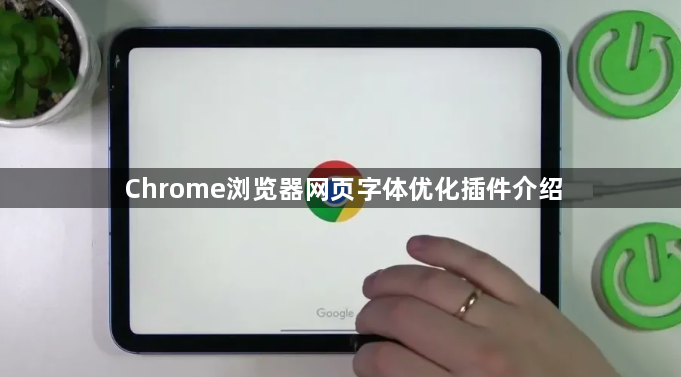 Chrome浏览器网页字体优化插件介绍1