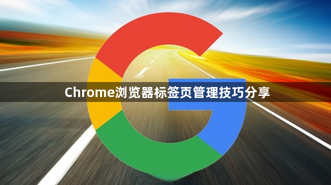 Chrome浏览器标签页管理技巧分享1