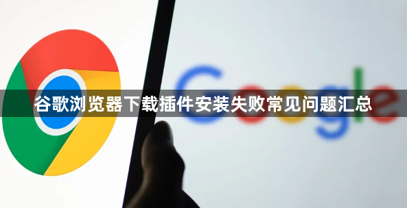谷歌浏览器下载插件安装失败常见问题汇总1