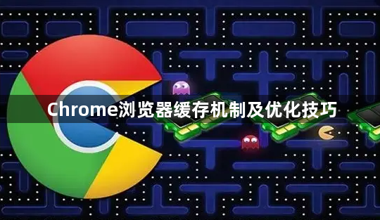 Chrome浏览器缓存机制及优化技巧1