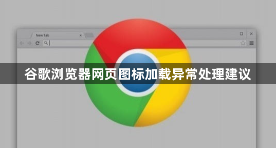 谷歌浏览器网页图标加载异常处理建议1