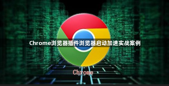 Chrome浏览器插件浏览器启动加速实战案例1