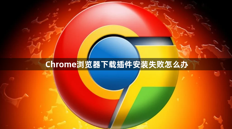 Chrome浏览器下载插件安装失败怎么办1