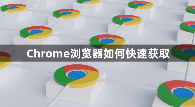 Chrome浏览器如何快速获取1