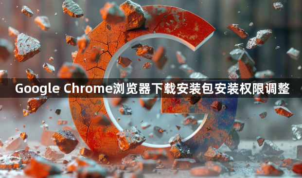 Google Chrome浏览器下载安装包安装权限调整1
