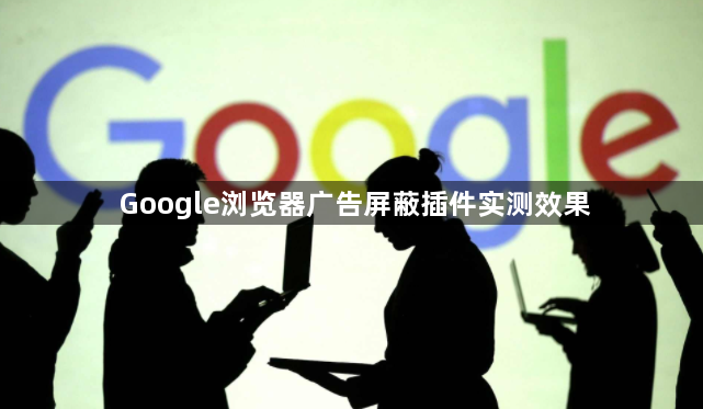 Google浏览器广告屏蔽插件实测效果1