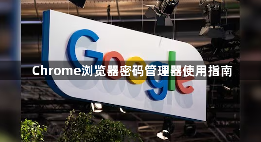 Chrome浏览器密码管理器使用指南1