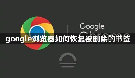 google浏览器如何恢复被删除的书签1