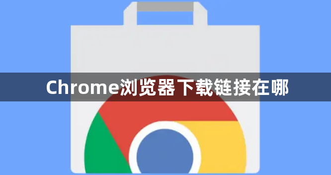 Chrome浏览器下载链接在哪1