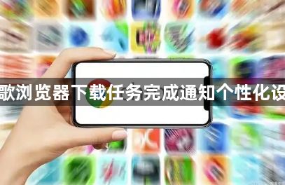 谷歌浏览器下载任务完成通知个性化设置1